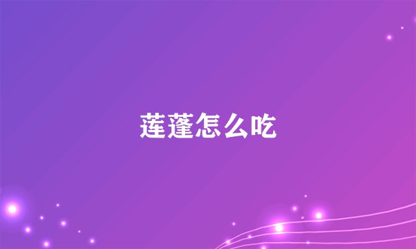 莲蓬怎么吃
