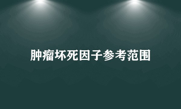 肿瘤坏死因子参考范围