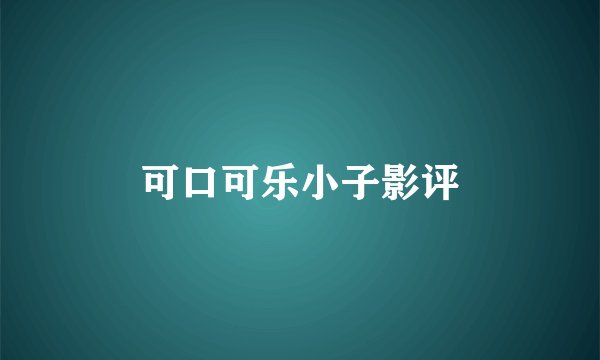可口可乐小子影评