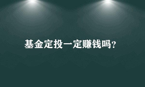 基金定投一定赚钱吗？