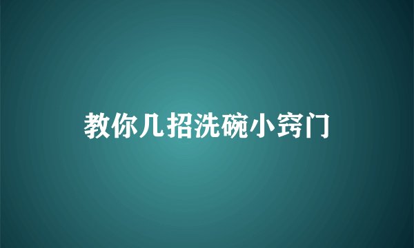 教你几招洗碗小窍门