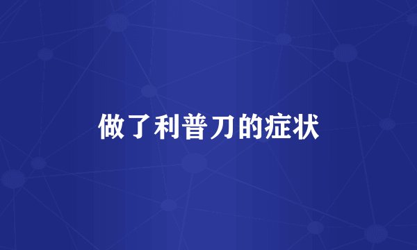 做了利普刀的症状