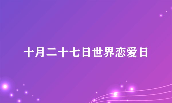十月二十七日世界恋爱日