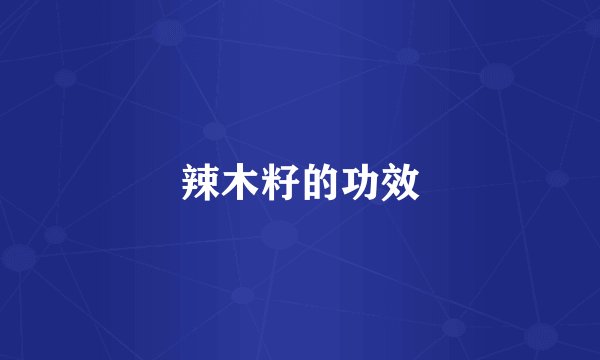 辣木籽的功效