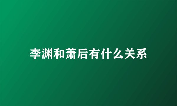 李渊和萧后有什么关系