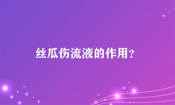 丝瓜伤流液的作用？