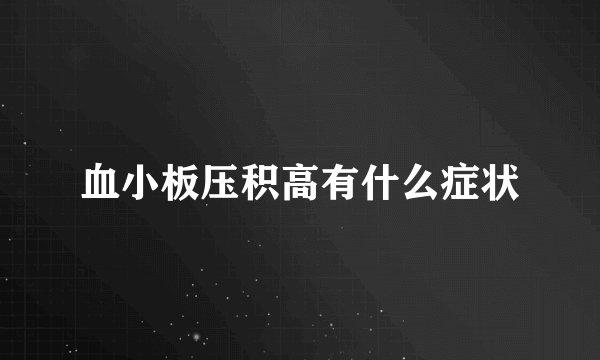 血小板压积高有什么症状