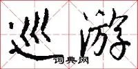 巡游
