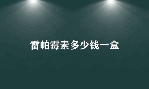 雷帕霉素多少钱一盒