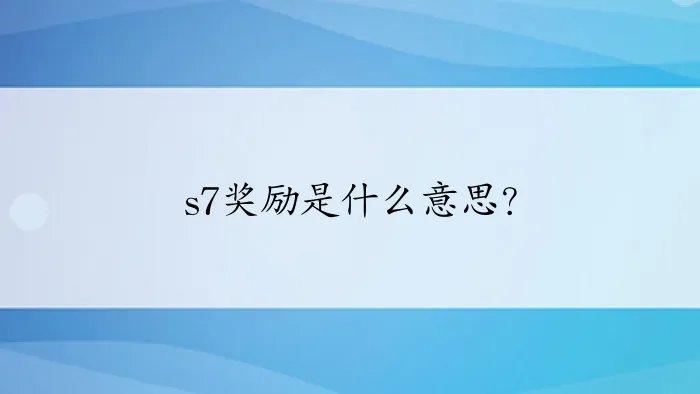 s7奖励是什么意思？