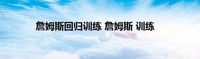 詹姆斯回归训练 詹姆斯 训练
