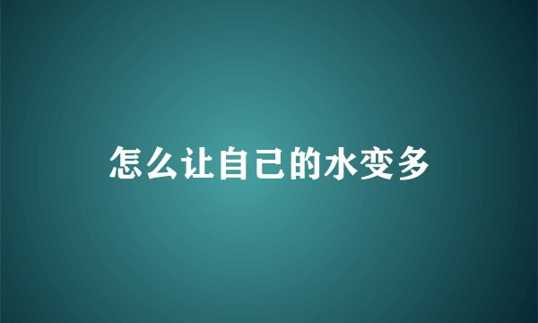 怎么让自己的水变多