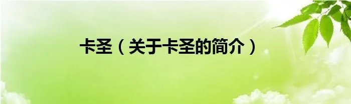 卡圣（关于卡圣的简介）