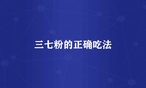 三七粉的正确吃法