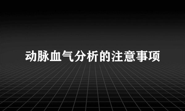动脉血气分析的注意事项