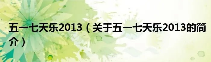五一七天乐2013(关于五一七天乐2013的简介)