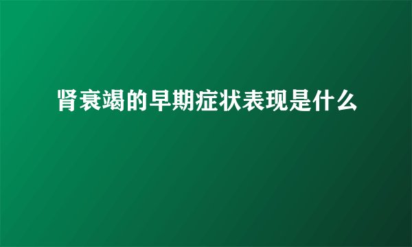 肾衰竭的早期症状表现是什么
