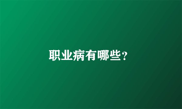 职业病有哪些？