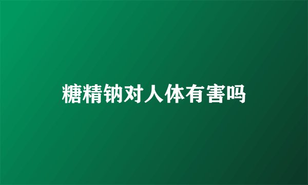 糖精钠对人体有害吗