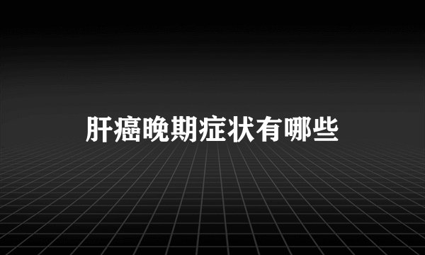 肝癌晚期症状有哪些