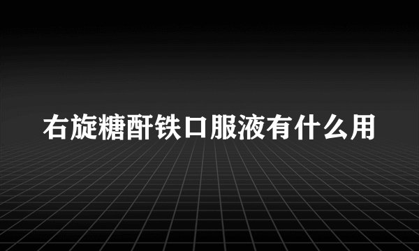 右旋糖酐铁口服液有什么用