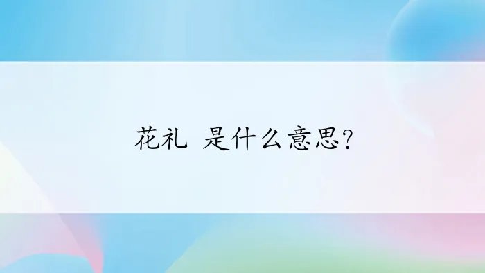 花礼 是什么意思?