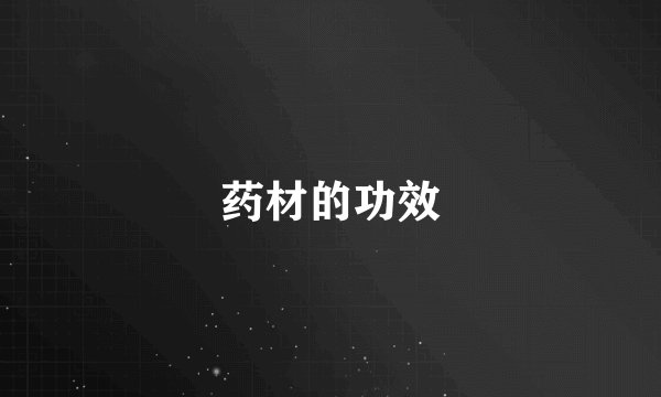 药材的功效