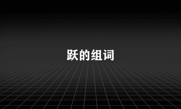 跃的组词