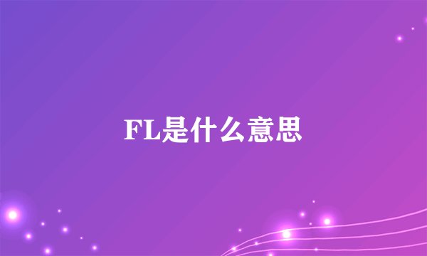 FL是什么意思