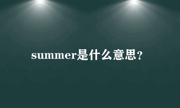 summer是什么意思？