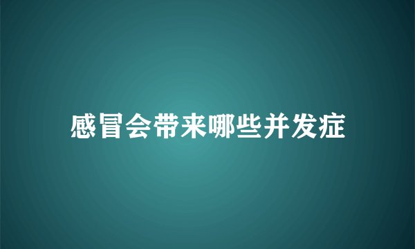 感冒会带来哪些并发症