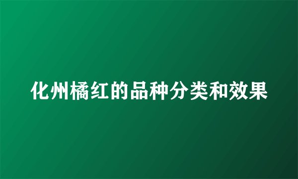 化州橘红的品种分类和效果