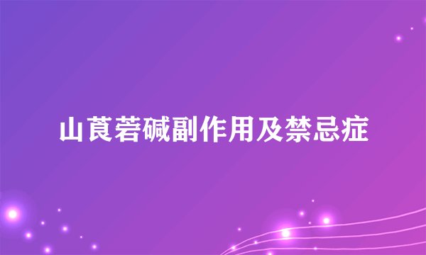 山莨菪碱副作用及禁忌症