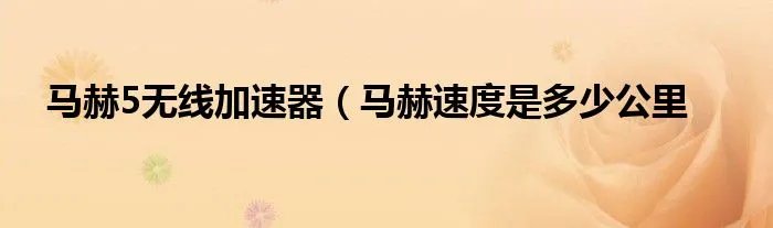 马赫5无线加速器（马赫速度是多少公里