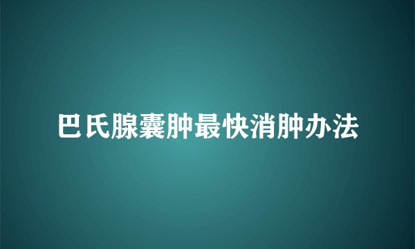 巴氏腺囊肿最快消肿办法