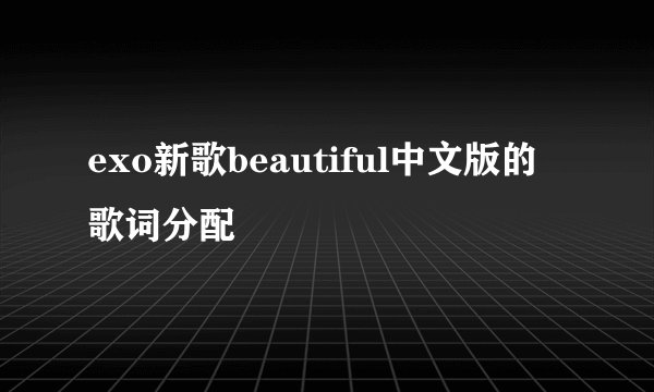 exo新歌beautiful中文版的歌词分配