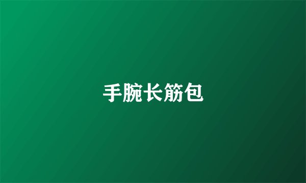 手腕长筋包