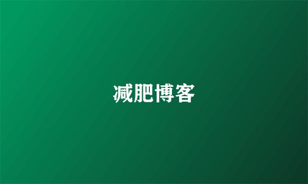 减肥博客