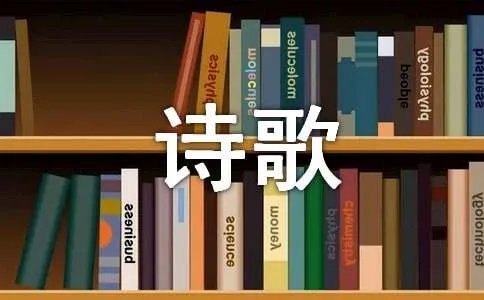 祖国的诗歌