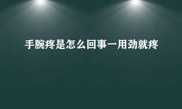 手腕疼是怎么回事一用劲就疼