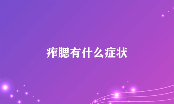 痄腮有什么症状