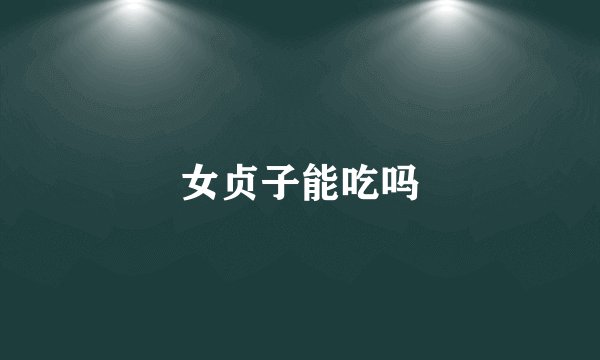 女贞子能吃吗