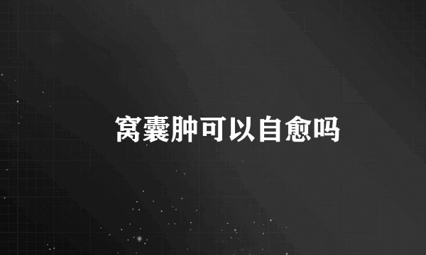 腘窝囊肿可以自愈吗