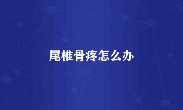 尾椎骨疼怎么办