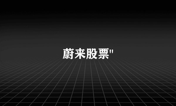 蔚来股票