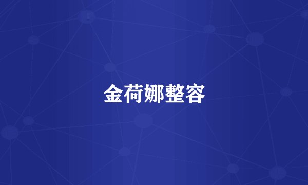 金荷娜整容