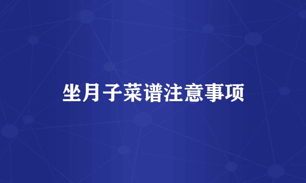 坐月子菜谱注意事项