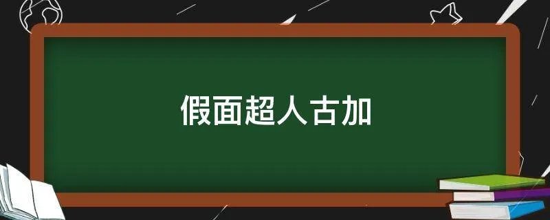 假面超人古加