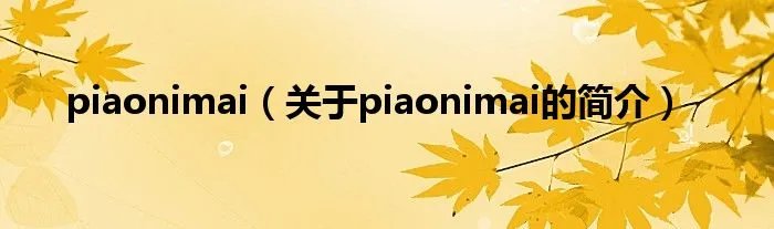 piaonimai（关于piaonimai的简介）