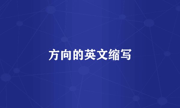 方向的英文缩写